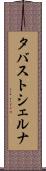 タバストシェルナ Scroll