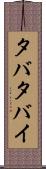 タバタバイ Scroll