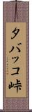 タバッコ峠 Scroll
