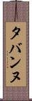 タバンヌ Scroll