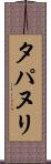 タパヌリ Scroll