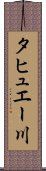 タヒュエー川 Scroll