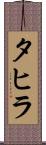 タヒラ Scroll