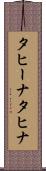 タヒーナ Scroll