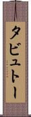 タビュトー Scroll