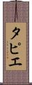 タピエ Scroll
