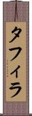 タフィラ Scroll