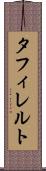タフィレルト Scroll