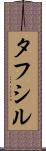 Tafsir Scroll