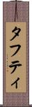 タフティ Scroll