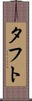 タフト Scroll