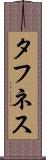 タフネス Scroll
