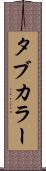 タブ・カラー Scroll