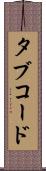タブ・コード Scroll