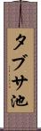 タブサ池 Scroll