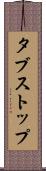 タブストップ Scroll