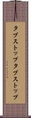 タブストップ Scroll