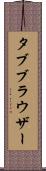 タブ・ブラウザー Scroll