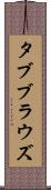 タブブラウズ Scroll