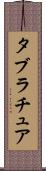 タブラチュア Scroll