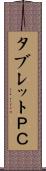 タブレットＰＣ Scroll