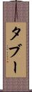 タブー Scroll