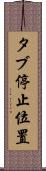 タブ停止位置 Scroll