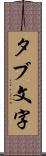 タブ文字 Scroll