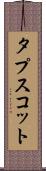 タプスコット Scroll