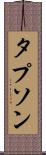 タプソン Scroll