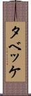 タベッケ Scroll