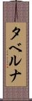 タベルナ Scroll