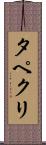 タペクリ Scroll
