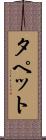 タペット Scroll
