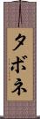 タボネ Scroll