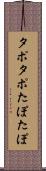 タポタポ Scroll