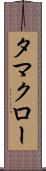 タマクロー Scroll