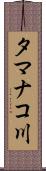 タマナコ川 Scroll