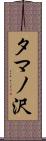 タマノ沢 Scroll