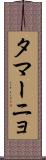 タマーニョ Scroll