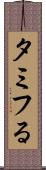 タミフる Scroll