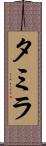 Tamyra Scroll