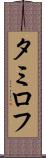 タミロフ Scroll
