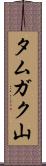 タムガク山 Scroll