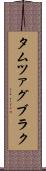 タムツァグブラク Scroll
