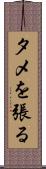 タメを張る Scroll