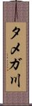 タメガ川 Scroll