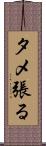 タメ張る Scroll
