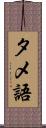 タメ語 Scroll