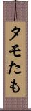 タモ Scroll